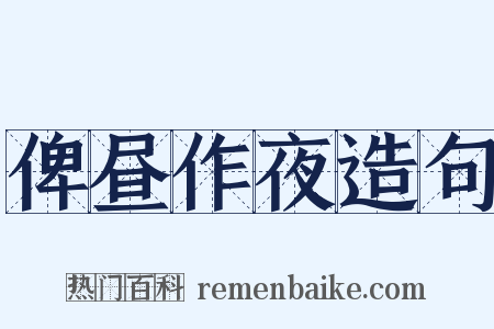 俾昼作夜造句是什么意思的图片